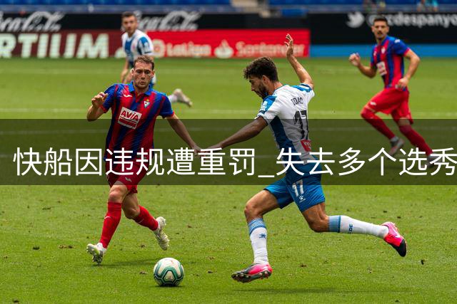 快船因违规遭重罚 失去多个选秀权