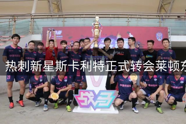 热刺新星斯卡利特正式转会莱顿东方